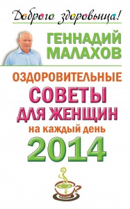 Книга Оздоровительные советы для женщин на каждый день 2014 года