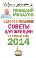Книга Оздоровительные советы для женщин на каждый день 2014 года
