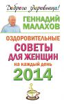 Книга Оздоровительные советы для женщин на каждый день 2014 года