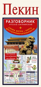 Книга Пекин. Русско-английский разговорник + схема метро, карта, достопримечательности