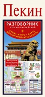 Книга Пекин. Русско-английский разговорник + схема метро, карта, достопримечательности