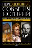 Книга Переоцененные события истории. Книга исторических заблуждений