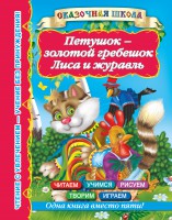 Книга Петушок - золотой гребешок. Лиса и журавль
