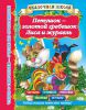 Книга Петушок - золотой гребешок. Лиса и журавль