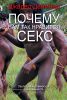 Книга Почему нам так нравится секс