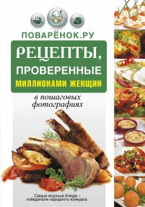 Книга Поварёнок.ру. Рецепты, проверенные миллионами женщин