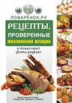 Книга Поварёнок.ру. Рецепты, проверенные миллионами женщин