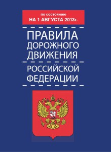 Книга Правила дорожного движения (по состоянию на 01.08.2013 г)
