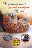 Книга Простейший способ вязать стильные сумки
