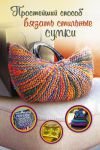 Книга Простейший способ вязать стильные сумки