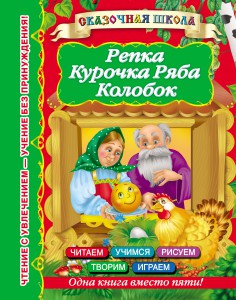 Книга Репка. Курочка Ряба, Колобок. 2+