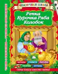 Книга Репка. Курочка Ряба, Колобок. 2+