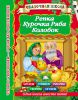 Книга Репка. Курочка Ряба, Колобок. 2+