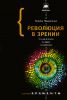 Книга Революция в зрении: что, как и почему мы видим на самом деле