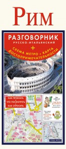 Книга Рим. Русско-итальянский разговорник + схема метро, карта, достопримечательности