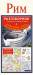 Книга Рим. Русско-итальянский разговорник + схема метро, карта, достопримечательности