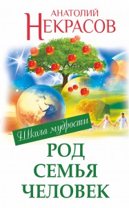 Книга Род. Семья. Человек.