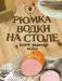 Книга Рюмка водки на столе