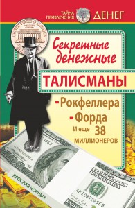 Книга Секретные денежные талисманы Рокфеллера, Форда и еще 38 миллионеров