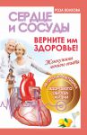 Книга Сердце и сосуды. Верните им здоровье. Жемчужины личного опыта. Авторская методика здорового образа жизни+