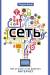 Книга Сеть