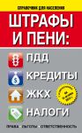 Книга Штрафы и пени:ПДД, кредиты, ЖКХ, налоги