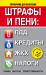 Книга Штрафы и пени:ПДД, кредиты, ЖКХ, налоги