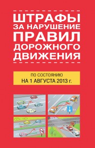 Книга Штрафы за нарушение правил дорожного движения по состоянию на 01 августа 2013 года