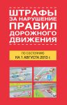 Книга Штрафы за нарушение правил дорожного движения по состоянию на 01 августа 2013 года