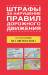 Книга Штрафы за нарушение правил дорожного движения по состоянию на 01 августа 2013 года