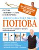 Книга Система 'Здоровые суставы и позвоночник'. Микрогимнастика доктора Попова