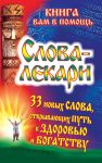 Книга Слова-лекари. 33 новых слова, открывающих путь к здоровью и богатству