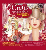 Книга Стань модельером! Высокая мода