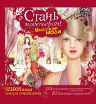 Книга Стань модельером! Высокая мода