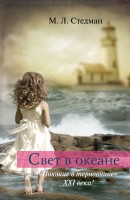 Книга Свет в океане