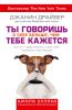Книга Ты говоришь о себе больше, чем тебе кажется