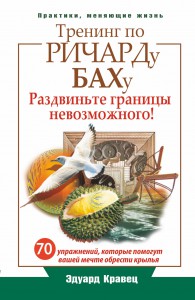 Книга Тренинг по Ричарду Баху. 70 упражнений, которые помогут вашей мечте обрести крылья
