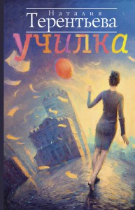 Книга Училка