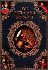 Книга Усі гетьмани України