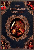 Книга Усі гетьмани України