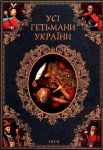 Книга Усі гетьмани України