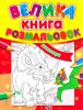 Книга Велика книга розмальовок динозаври