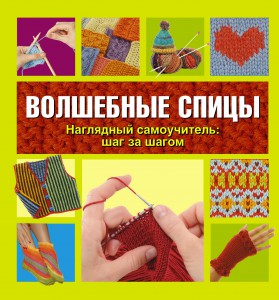 Книга Волшебные спицы