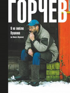 Книга Я не люблю Пушкина (из Живого Журнала)