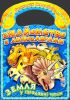 Книга Знакомство с динозаврами