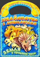Книга Знайомство з динозаврами