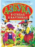 Книга Азбука в стихах и картинках
