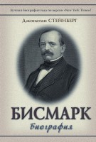 Книга Бисмарк: Биография