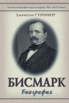 Книга Бисмарк: Биография