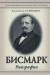 Книга Бисмарк: Биография